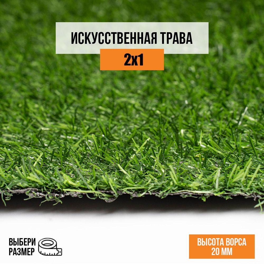 Искусственный газон 2х1 м в рулоне Premium Grass Comfort 20 Green, ворс 20 мм. Искусственная трава. 4841220-2х1 #1