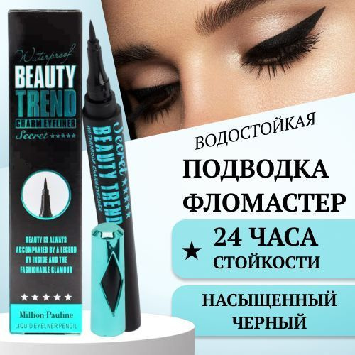 Подводка для глаз водостойкая Million Pauline Beauty Trend, жидкий ...