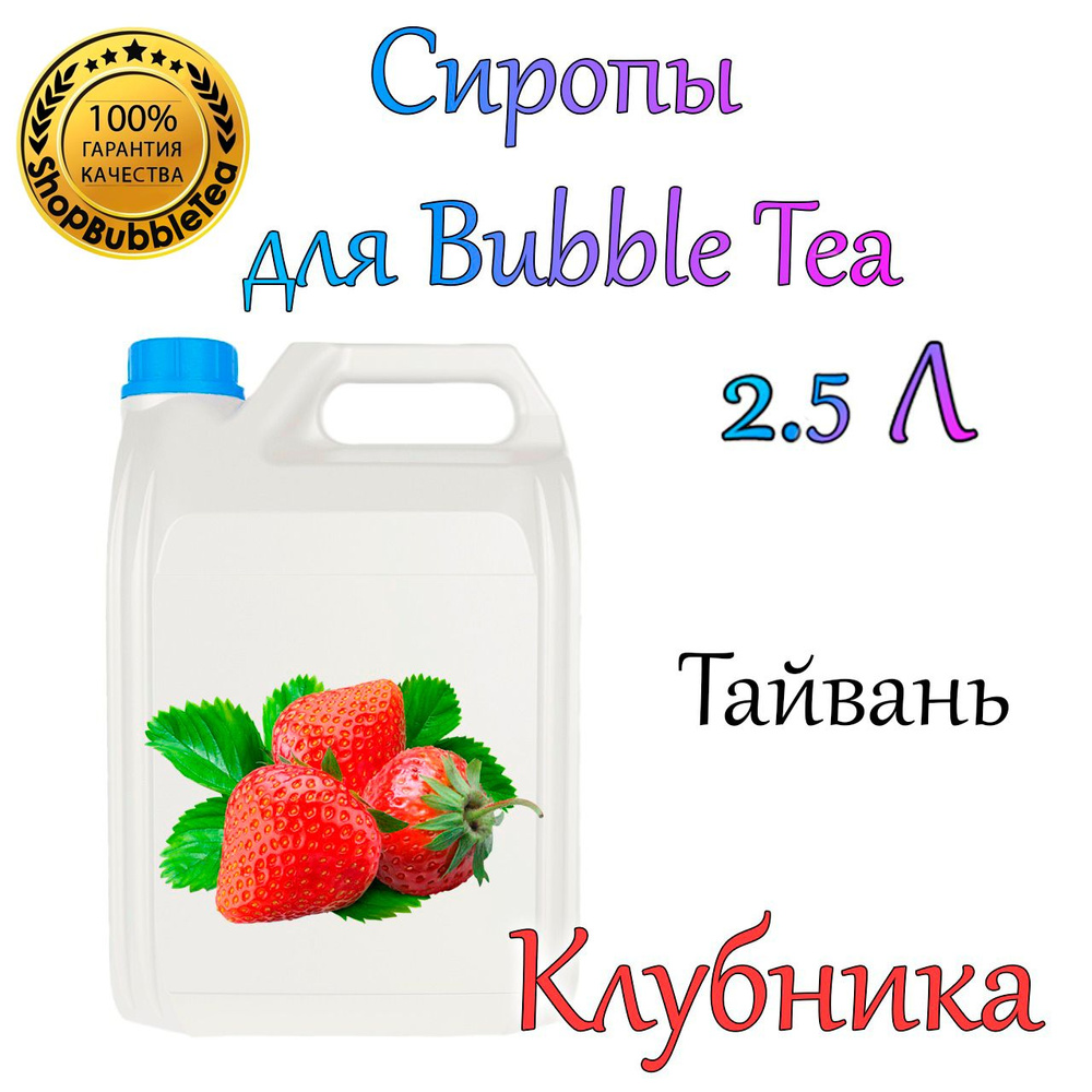 КЛУБНИКА Сироп 2,5л Bubble tea, Бабл ти #1