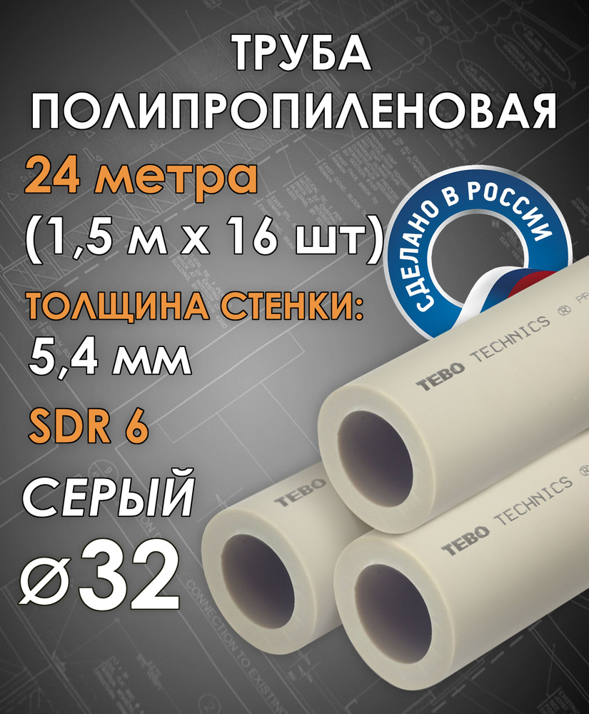 Труба 32 мм полипропиленовая (SDR 6, PN 20) / 24 метра (1,5 м х 16 шт) / Tebo (СЕРЫЙ)  #1