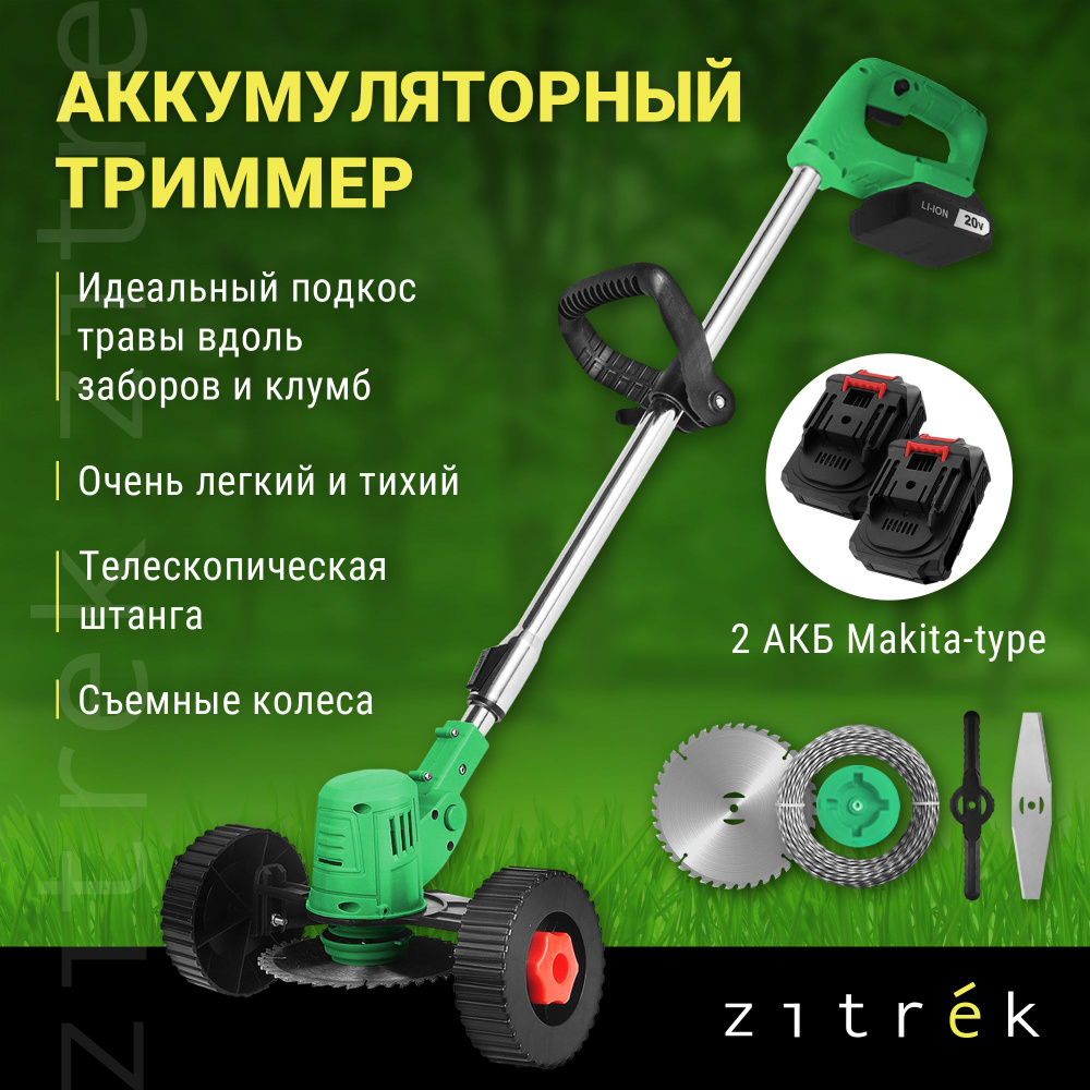 Триммер-газонокосилка аккумуляторный ZITREK GreenCut 20 Pro (20В, Li-ion аккумулятор 2шт, колеса)  #1