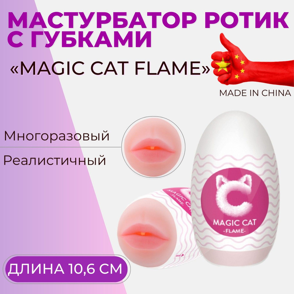 Многоразовый мастурбатор в виде чувственного ротика с губками Magic Cat  Flame, мастурбатор яйцо (вагина девушки 25-28 лет), секс игрушка для мужчин  18+, 10,6 см - купить с доставкой по выгодным ценам в интернет-магазине  OZON (267131311)