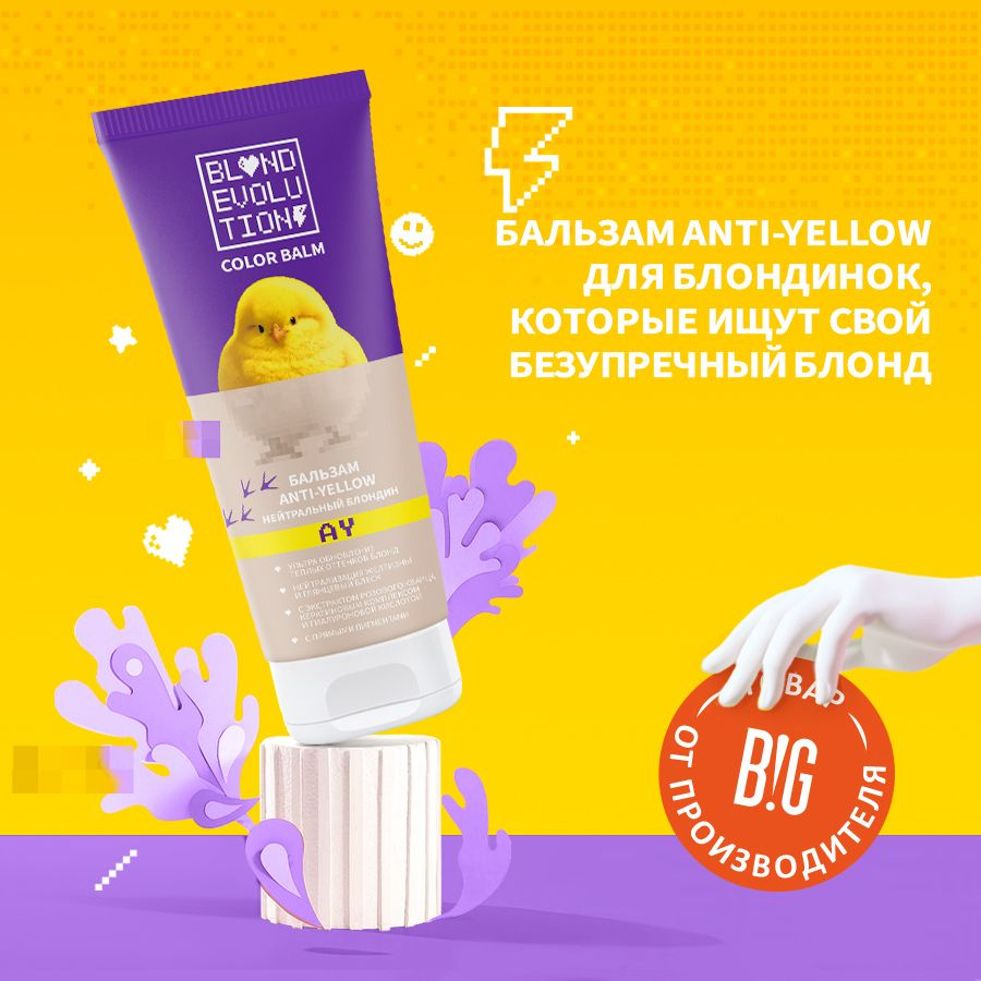 BLONDEVOLUTION Бальзам оттеночный anti-yellow нейтрализатор желтизны нейтральный блондин 200 мл  #1