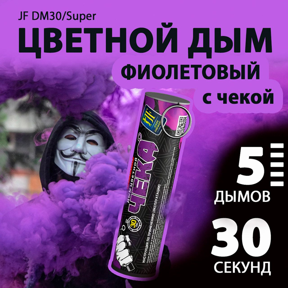 Цветной дым с чекой фиолетовый 2,7х10,5 см. 30 сек. - 5 шт. JF-DM30-super-P (Joker Fireworks) - дымовая #1