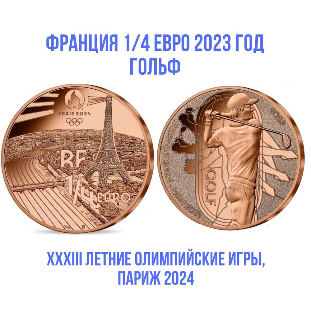 Франция евро 1/4 евро 2023 год "Гольф"- XXXIII летние Олимпийские игры, Париж 2024 UNC  #1