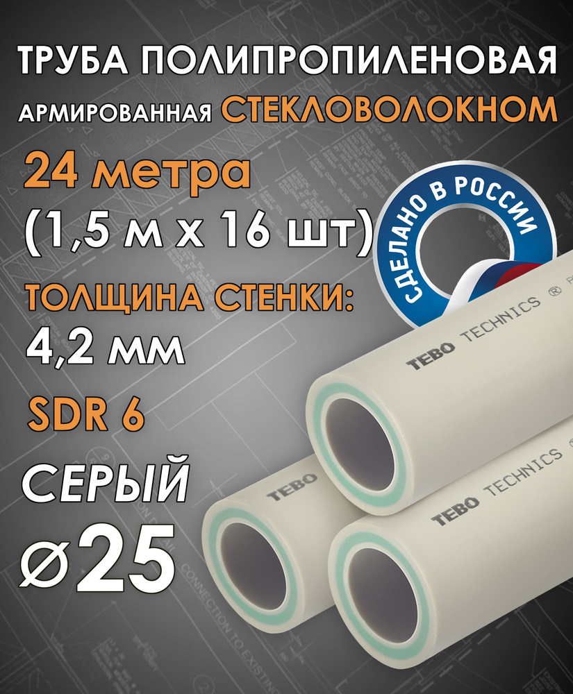 Труба 25 мм полипропиленовая, армированная стекловолокном (для отопления), SDR 6, 24 метра (1,5 м х 16 #1