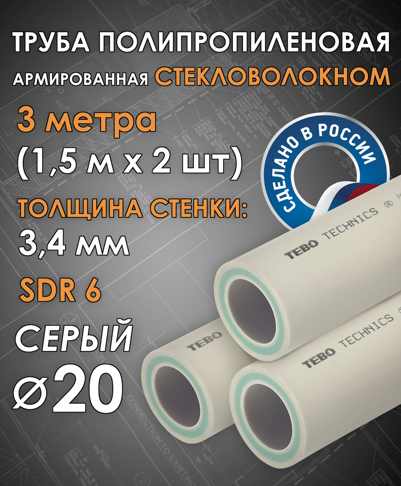 Труба 20 мм полипропиленовая, армированная стекловолокном (для отопления), SDR 6, 3 метра (1,5 м х 2 #1