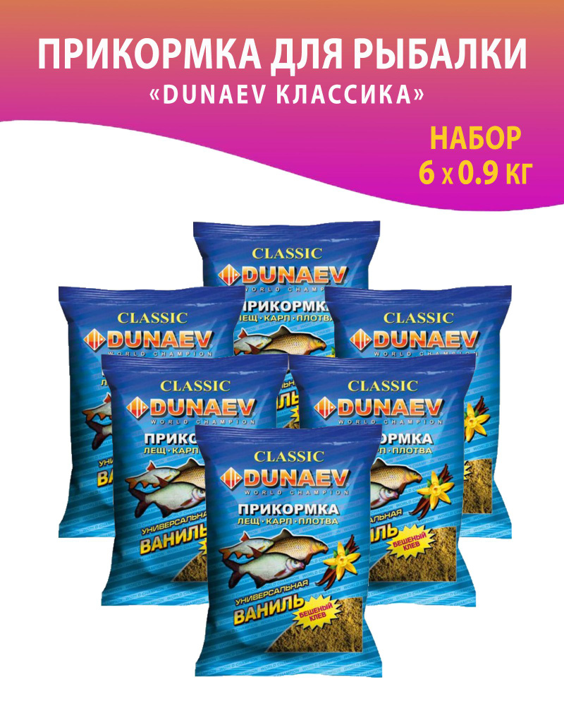 6 упаковок. Прикормка для рыбалки, Лещ. Карп. Плотва. Универсальная, Ваниль/ Дунаев / Прикормка натуральная #1