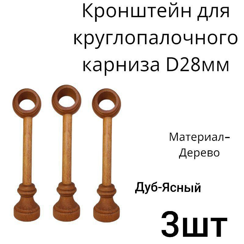 Кронштейн для круглопалочного карниза d 28 мм, купить по низкой цене с ...