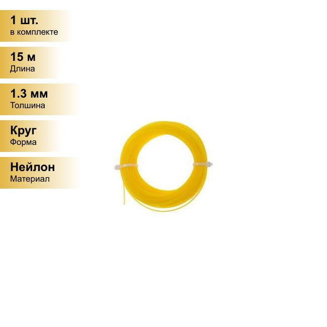 (1 шт.) 1-2.sale Леска для триммера КРУГ 1,3мм (15м) нейлон #1