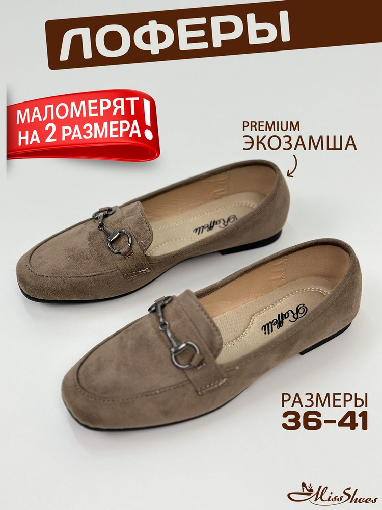 Лоферы Miss Shoes #1