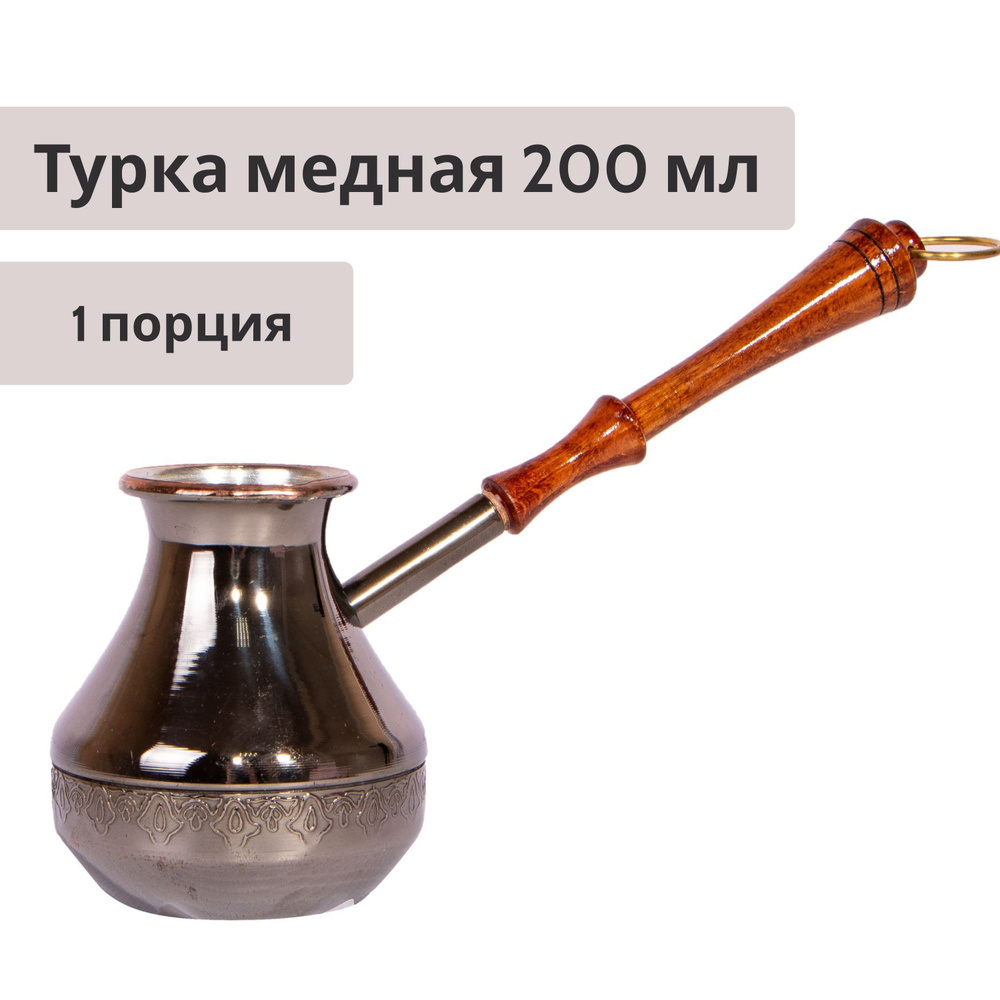 Турка для кофе медная джезва 200мл с ложкой - купить с доставкой по ...