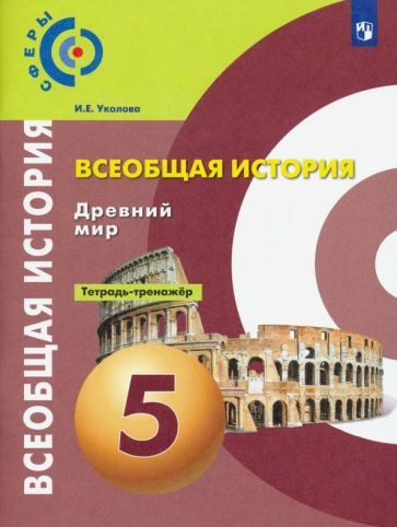 Тетрадь-тренажер Просвещение Всеобщая история. 5 класс. История Древнего мира. 2022 год, И. Е. Уколова #1