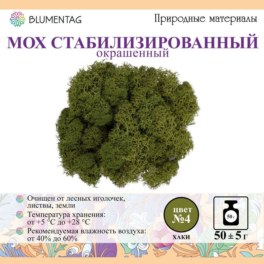 Мох стабилизированный окрашенный "Blumentag" BMSR-50 50 г №04 хаки  #1