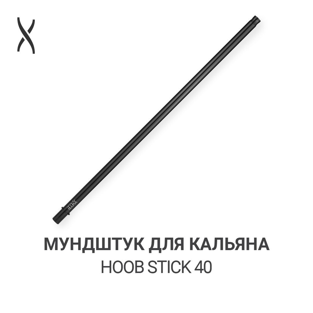 Мундштук для кальяна Hoob Stik 40 - Black #1