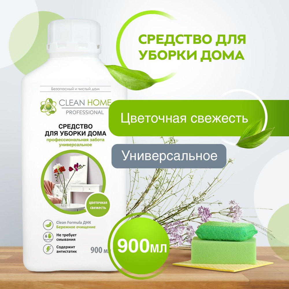 ЭКО Средство для мытья пола и уборки поверхностей Clean Home Цветочная  свежесть 900 мл