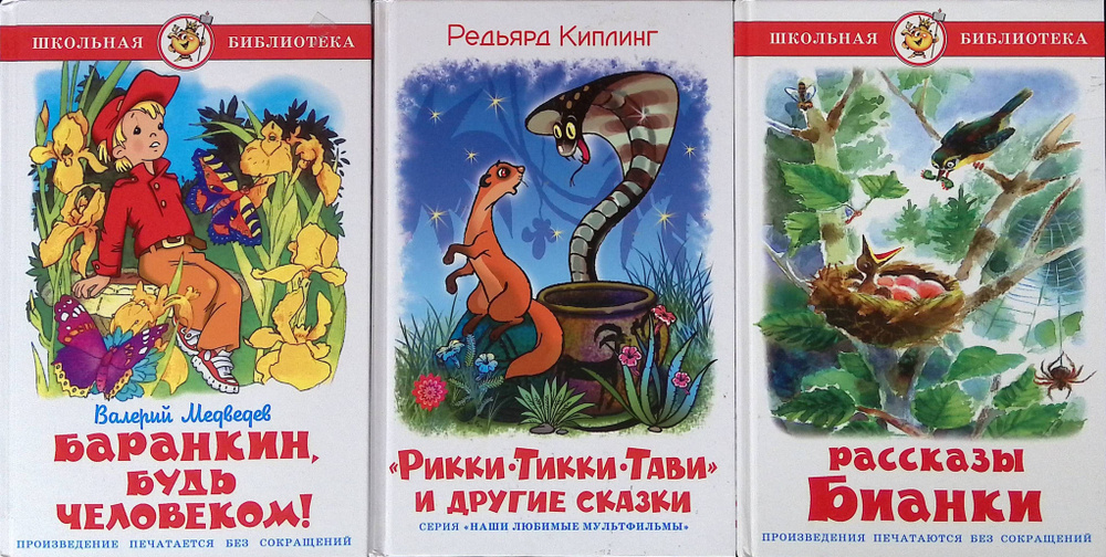 Комплект из 3 книг: Баранкин, будь человеком!; "Рикки-Тикки-Тави" и ...