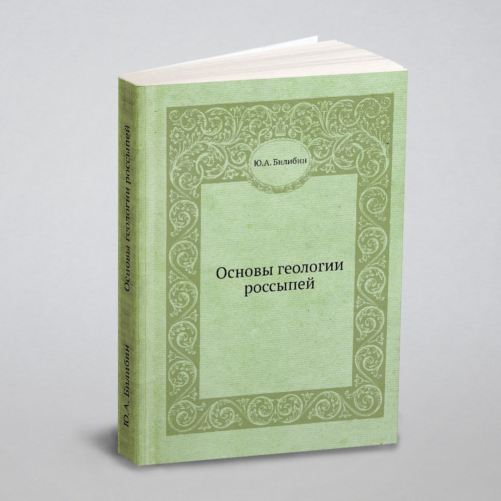 Основы геологии россыпей - купить с доставкой по выгодным ценам в  интернет-магазине OZON (148993777)