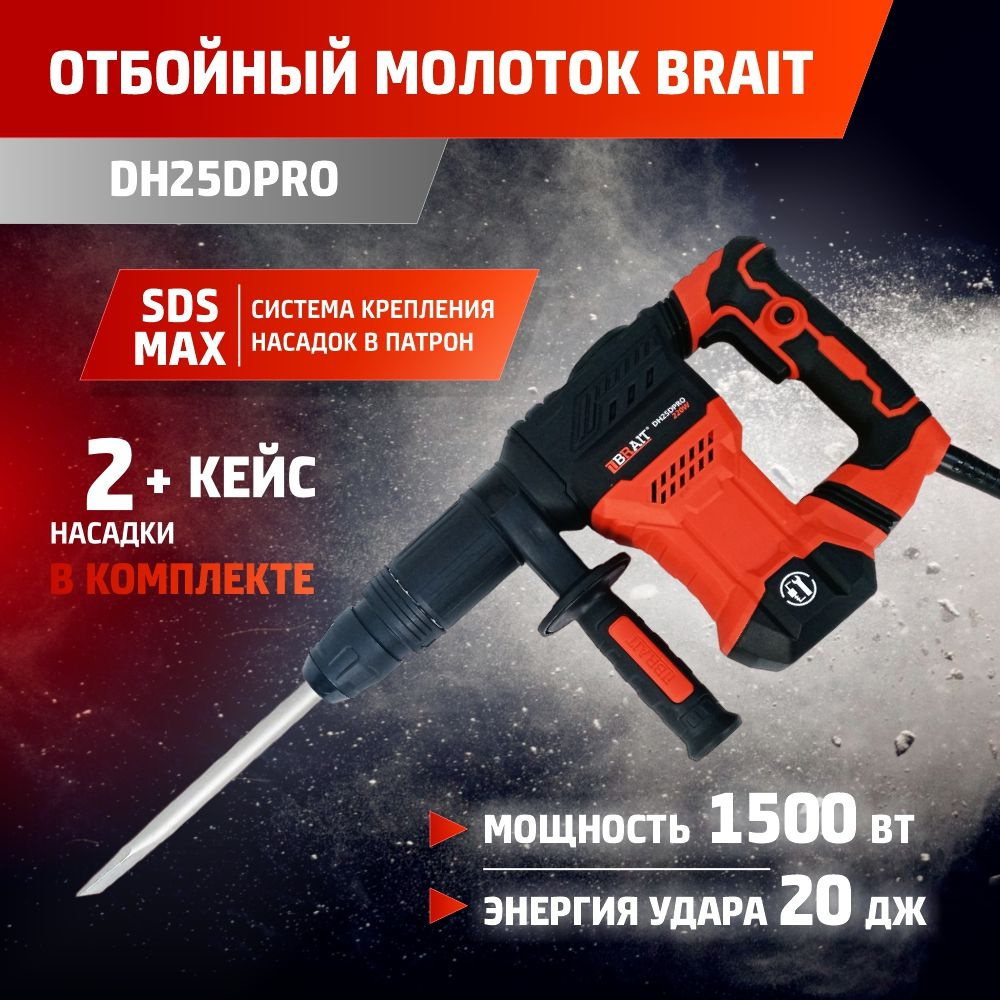 Молоток отбойный электрический DH25DPRO (1500вт; 4100уд/мин; 20дж, 50Гц,  патрон-SDS MAX)