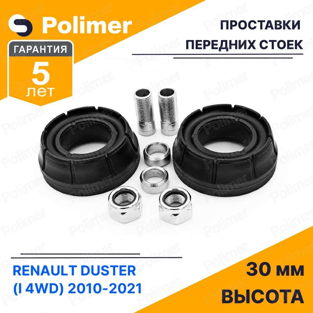 Проставки увеличения клиренса передних стоек для RENAULT DUSTER (I 4WD)  2010-2021 на опору - полиуретан 30 мм - купить по доступным ценам в  интернет-магазине OZON (808285442)