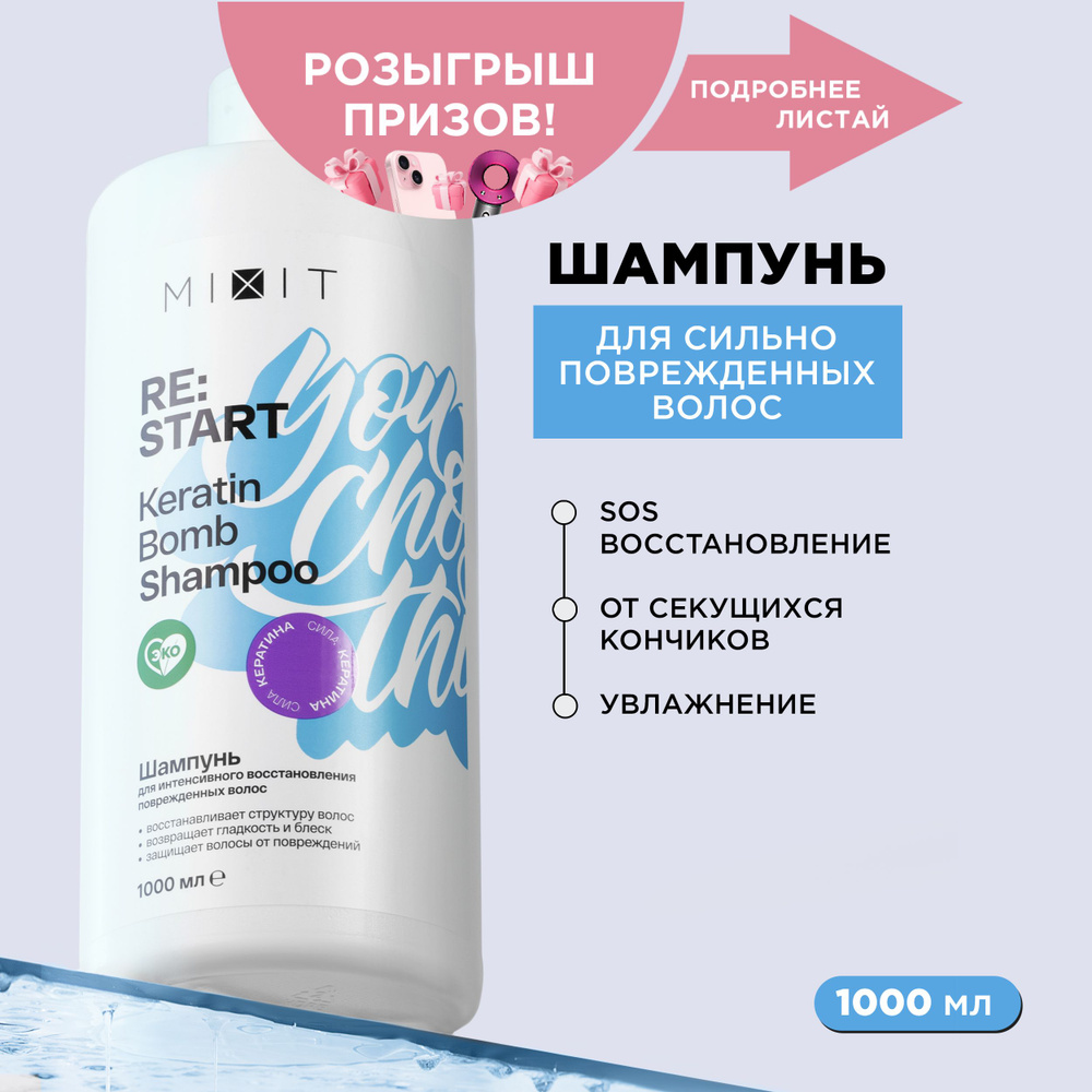 MIXIT Шампунь для волос восстанавливающий и увлажняющий с кератином ...