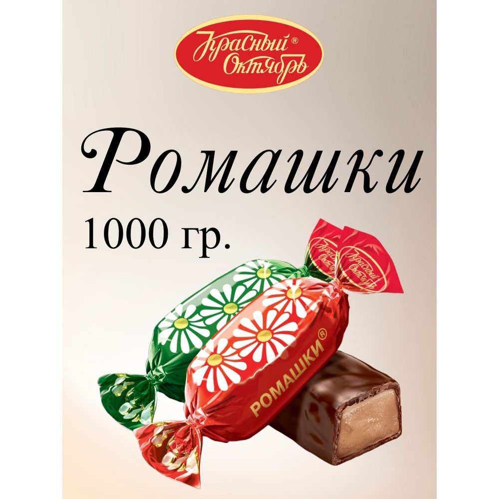 Конфеты Ромашки, Красный Октябрь, 1 кг. #1