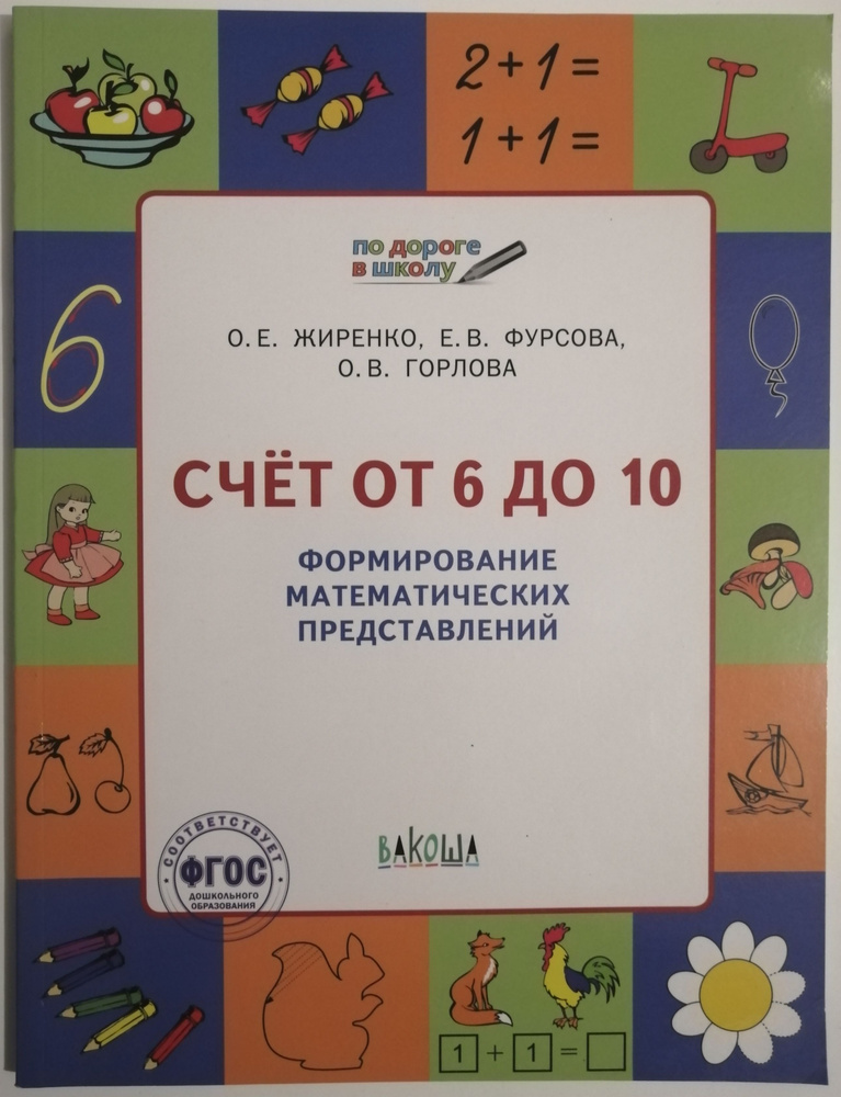 Счет от 6 до 10. Формирование математических представлений. Тетрадь для ...