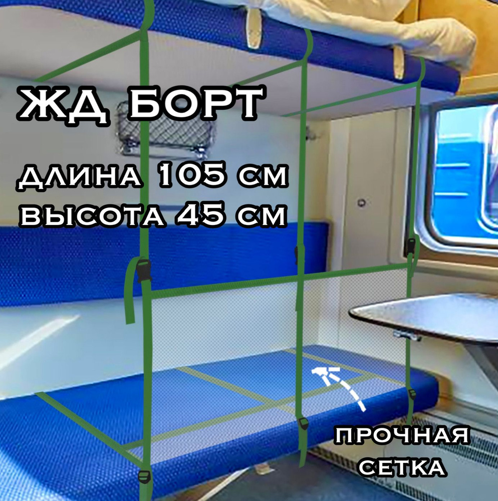 Манеж для поезда/ жд борт в поезд длина 105 см высота 45 см / 3 ремня ...