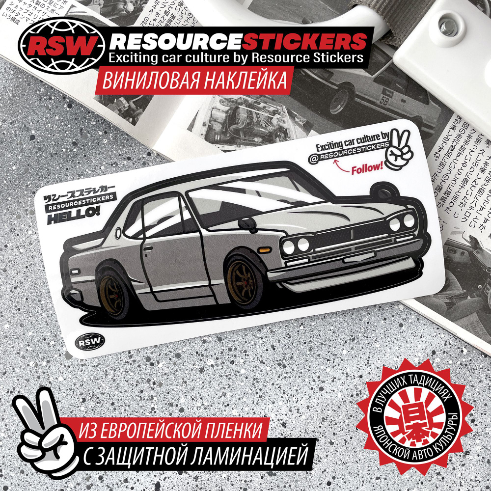 Виниловая наклейка машинка Nissan Skyline GT-R Hakosuka 15x6 #1