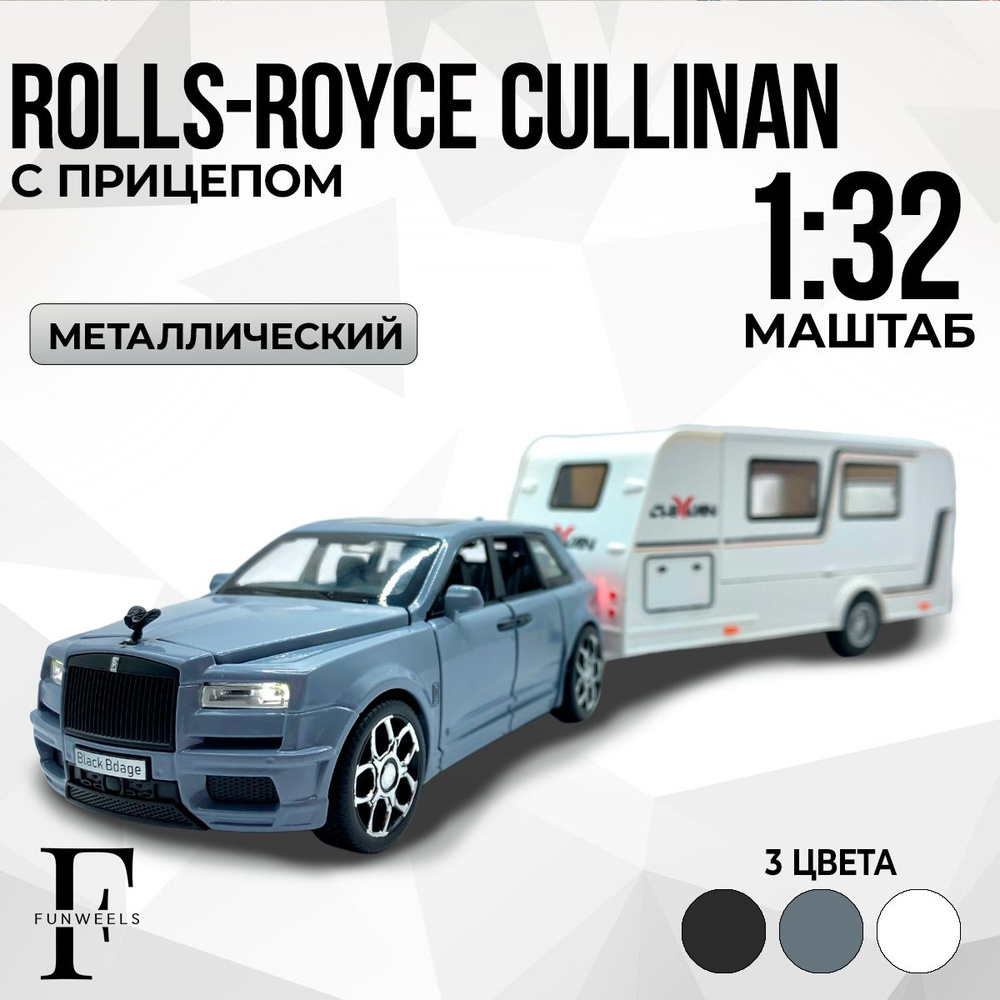 Детская игрушка металлическая Rolls-Royce Cullinan с Прицепом (Ролс-Ройс  Куллинан) / Масштаб 1:32 - купить с доставкой по выгодным ценам в  интернет-магазине OZON (1257896465)