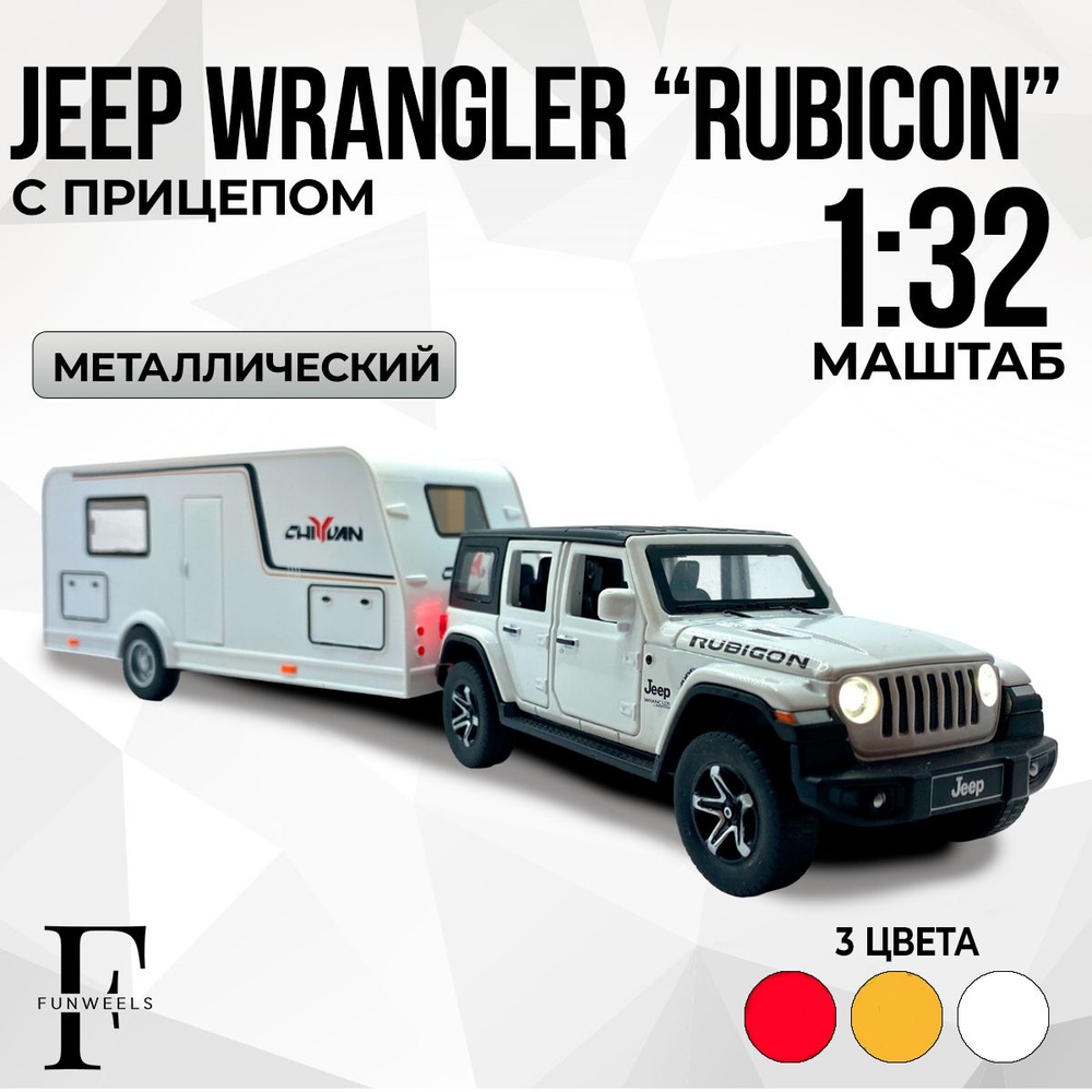 Детская игрушка металлическая Модель Джип Врэнглер Рубикон с Прицепом ! (  Jeep Wrangler Rubicon ) / Масштаб 1:32 - купить с доставкой по выгодным  ценам в интернет-магазине OZON (1259929875)