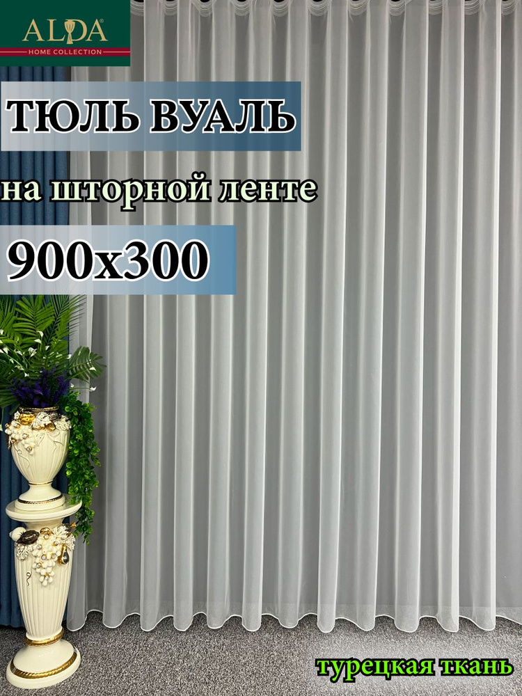 ALDA HOME Тюль высота 300 см, ширина 900 см, крепление - Лента, молочный  #1