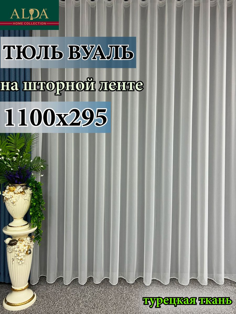 ALDA HOME Тюль высота 295 см, ширина 1100 см, крепление - Лента, молочный  #1