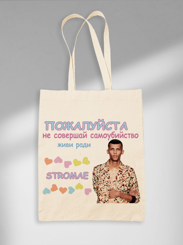 Шоппер Живи Ради Stromae Стромае #1