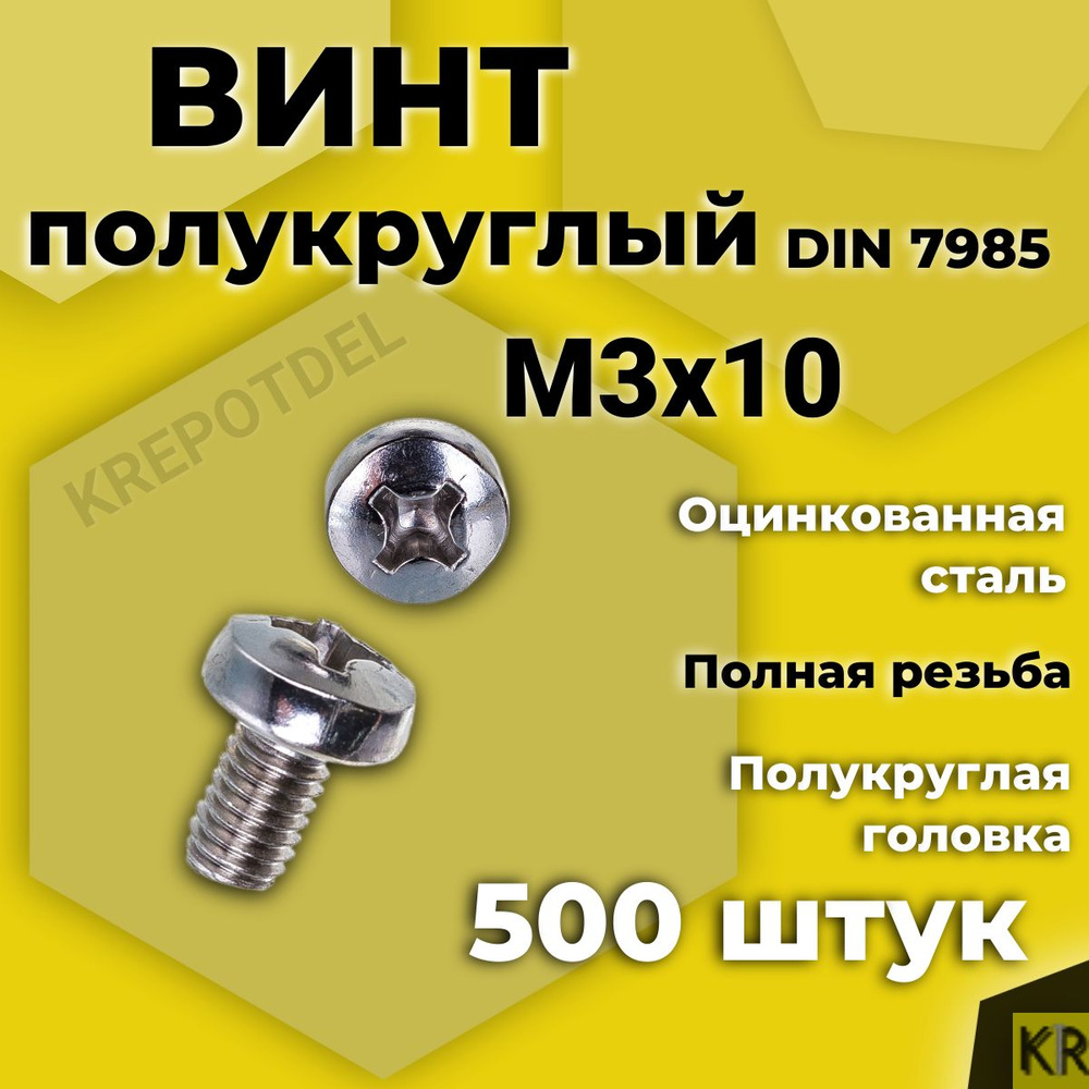 Винт полукруглый М3х10 мм. 500 шт. DIN 7985 #1