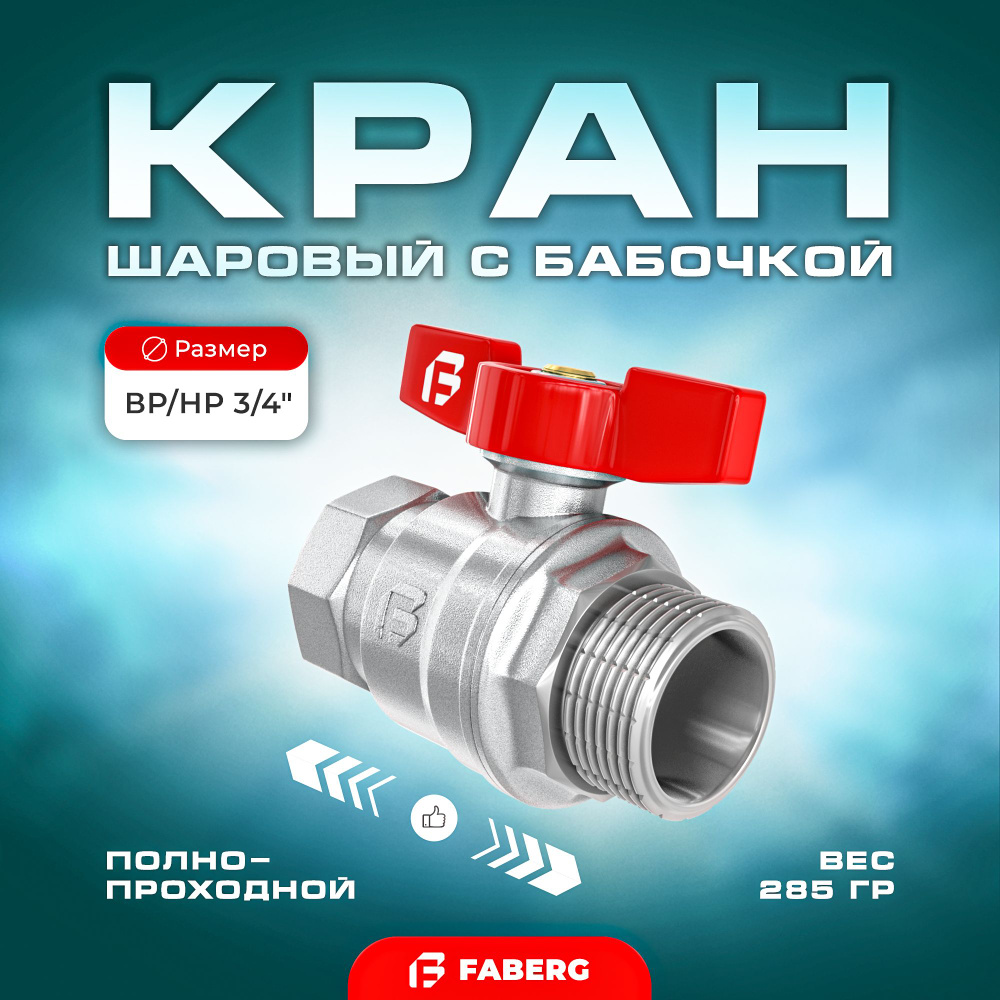 Кран шаровый ВР/НР 3/4, с ручкой бабочкой, американка. Прямой, латунный ...