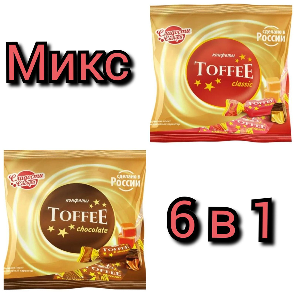 Конфеты "Toffee",Сладости Сибири, МИКС, 200гр./6 пачек. - купить с ...