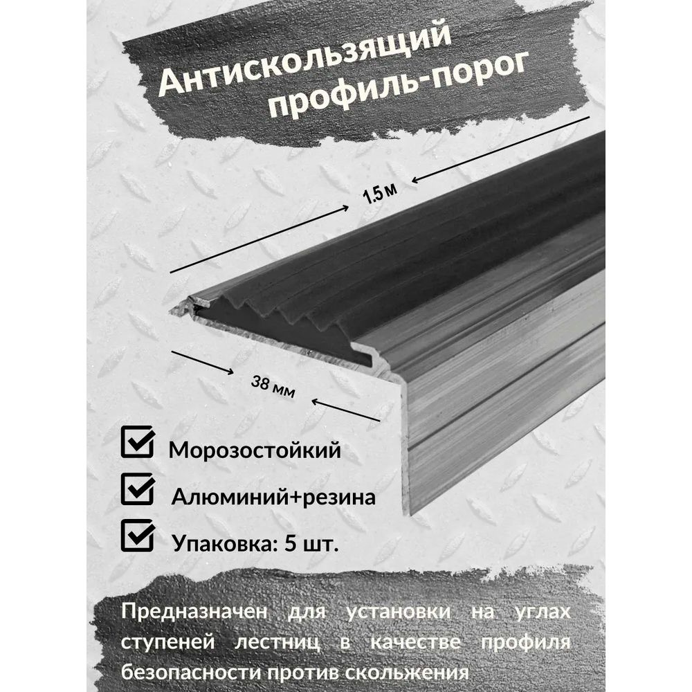 Алюминиевый угол-порог ЕвроСтандарт 38 мм/20 мм с резиновой вставкой черного цвета, длина 1.5м, упаковка #1