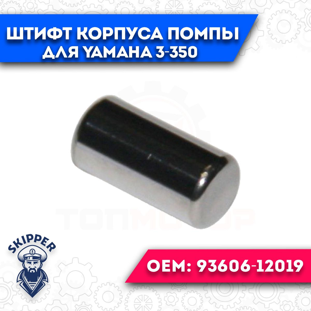 Штифт корпуса помпы для Yamaha 3-350 #1