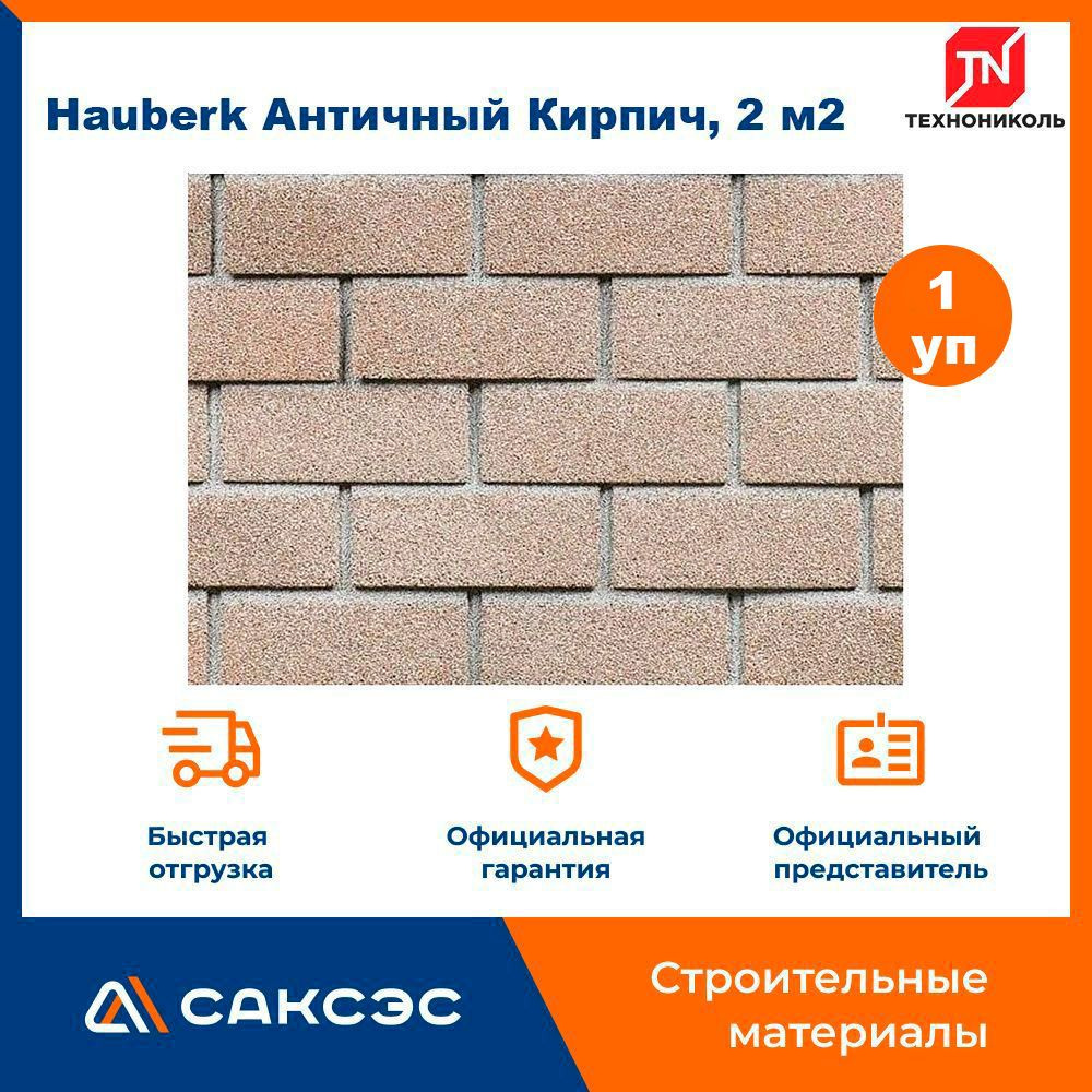 Фасадная плитка ТЕХНОНИКОЛЬ Hauberk (Хауберк) Античный Кирпич, 2 м2  #1