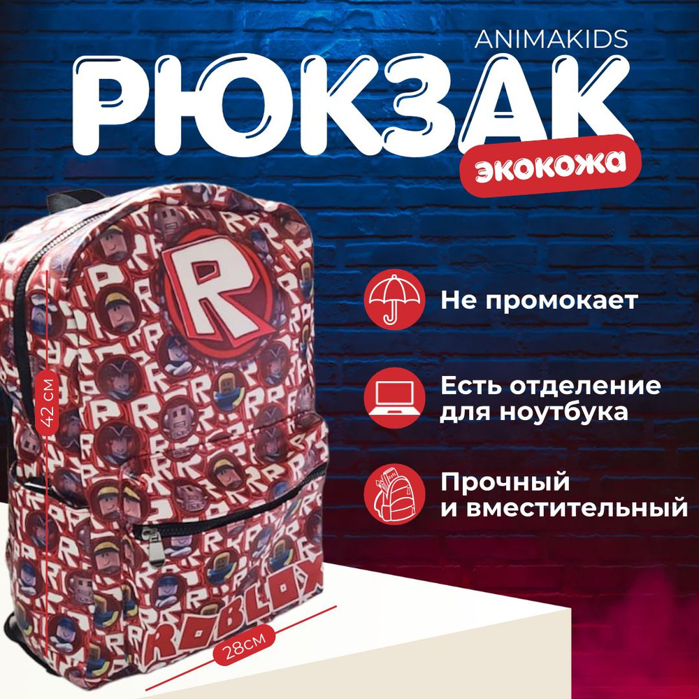 Рюкзак AnimaKids Roblox, Роблокс #1