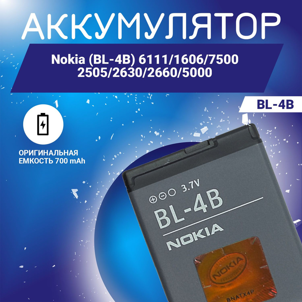 Аккумулятор (BL-4B) 700 mAh для Нокиа / Nokia  6111,1606,7500,2505,2630,2660,5000 и N76 - купить с доставкой по выгодным  ценам в интернет-магазине OZON (892359953)