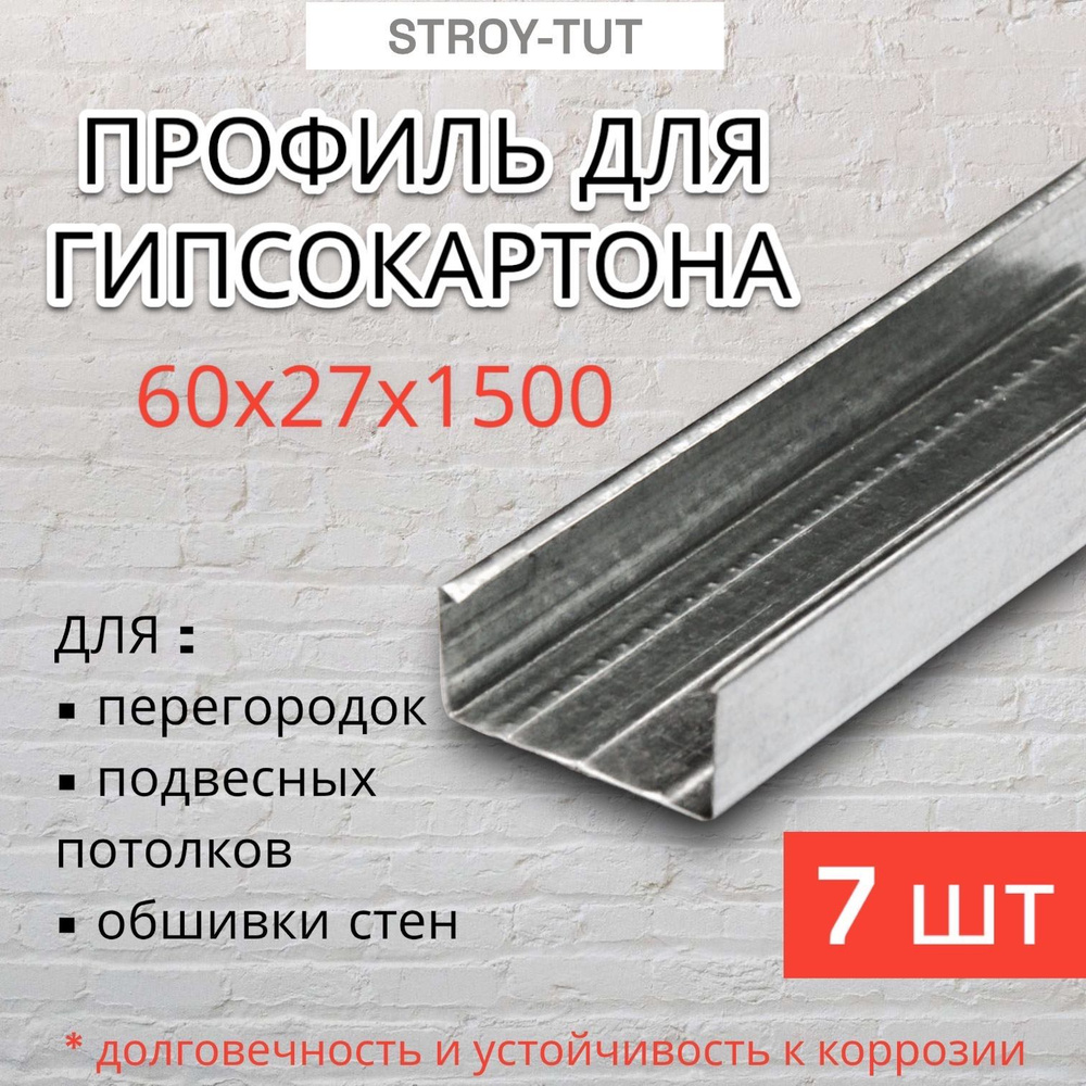 Профиль для гипсокартона потолочный 60х27х1500 толщина 0,45 мм ( 7 штук )  #1