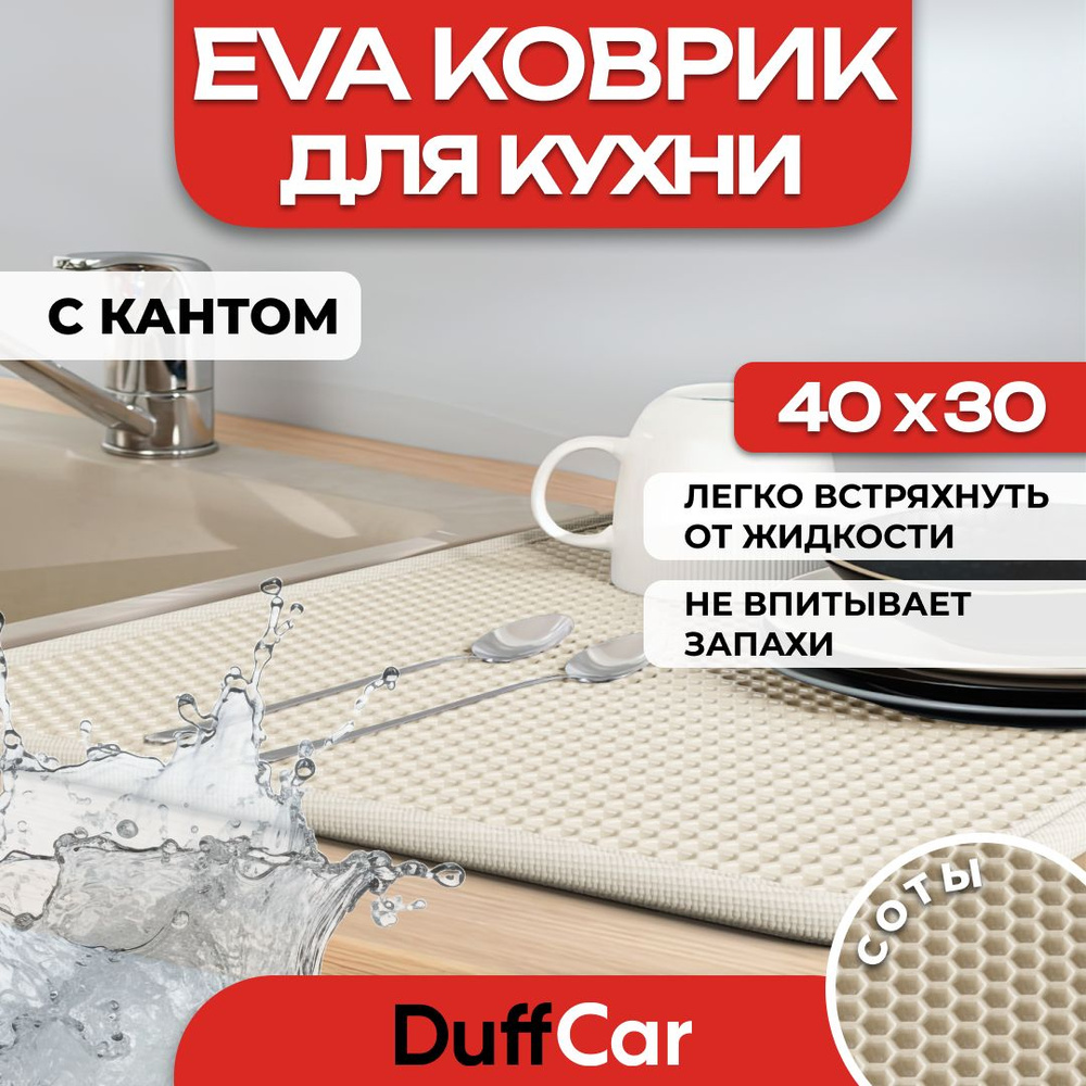 Коврик для кухни EVA (ЭВА) DuffCar универсальный 40 х 30 сантиметров. С кантом. Сота Бежевая. Ковер в #1