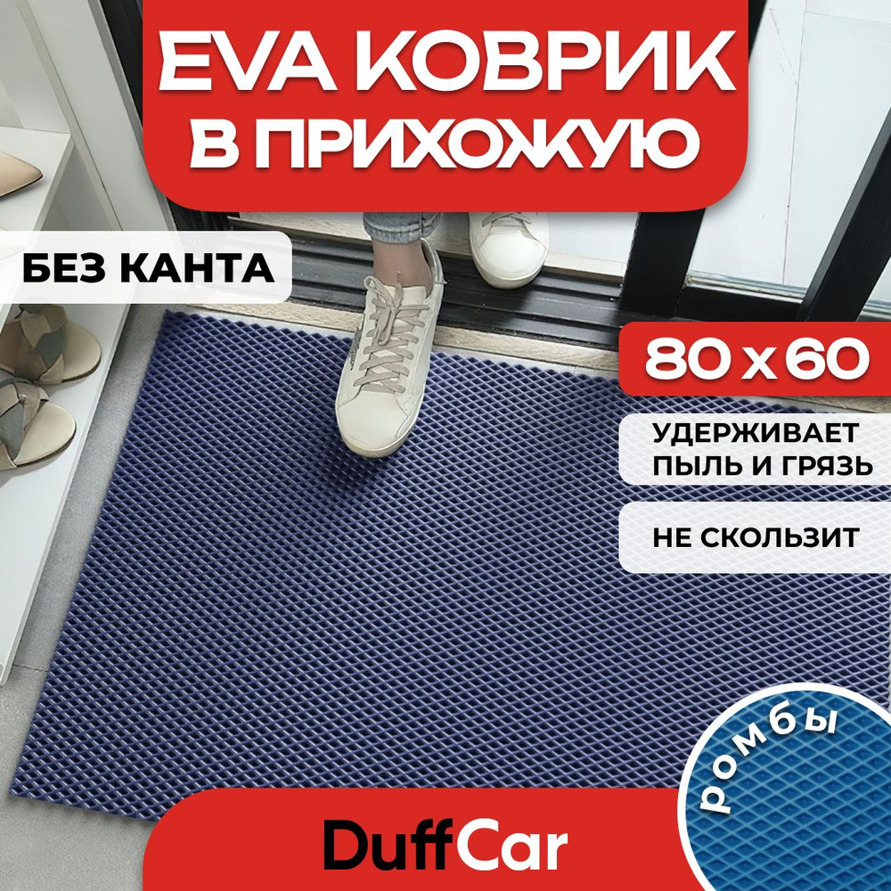 Коврик придверный EVA (ЭВА) DuffCar универсальный 80 х 60 сантиметров. Ровный край. Ромб Темно-синий. #1