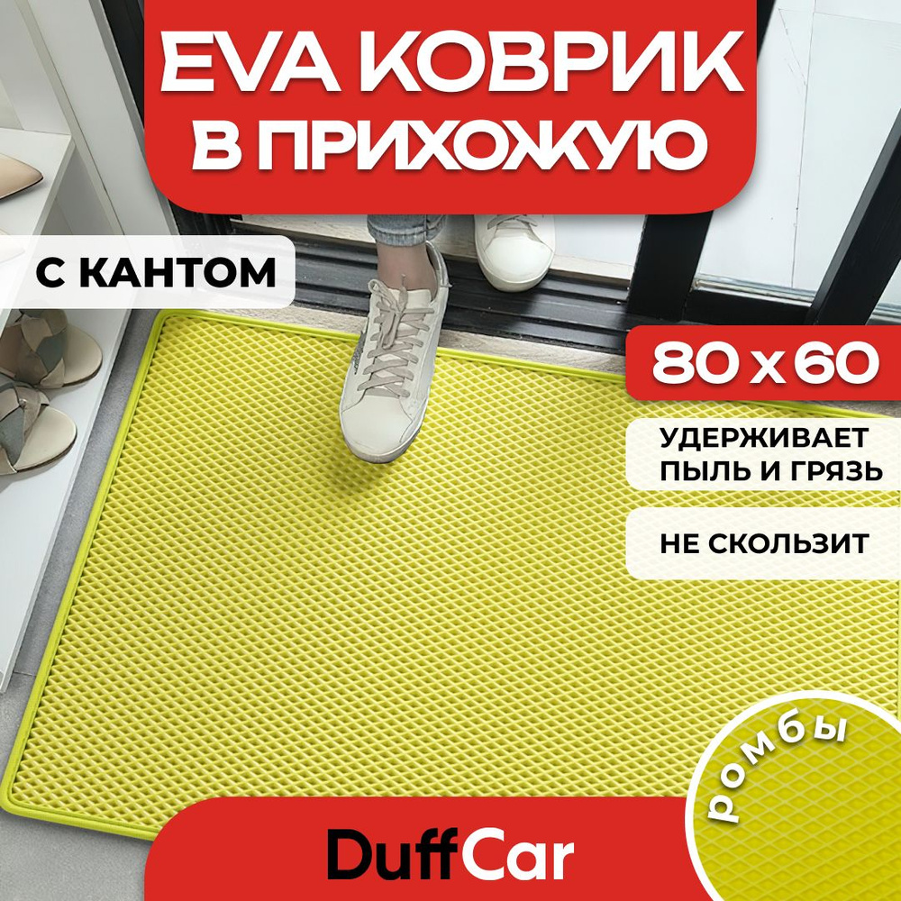 Коврик придверный EVA (ЭВА) DuffCar универсальный 80 х 60 сантиметров. С кантом. Ромб Желтый. Ковер в #1