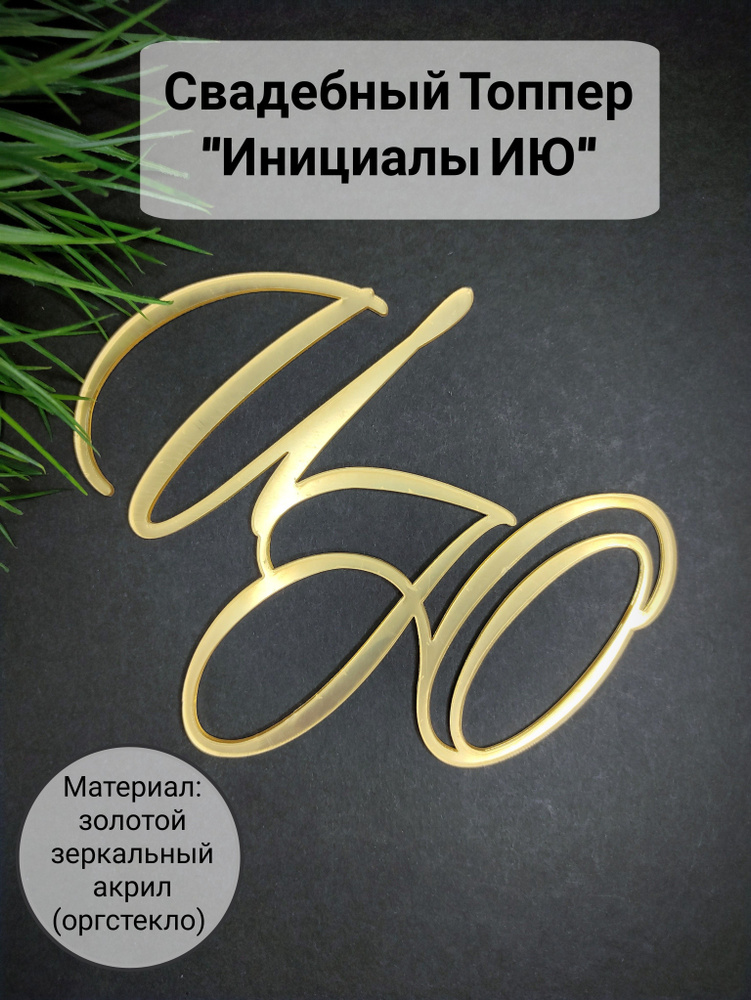 Топпер для торта "инициалы ИЮ", 1 шт, 1 уп. #1