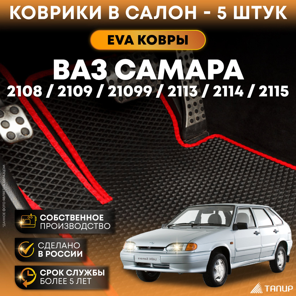 Автомобильные коврики EVA в салон ВАЗ Самара 2108, 2109, 21099, 2113, 2114,  2115 красный кант, Тапир