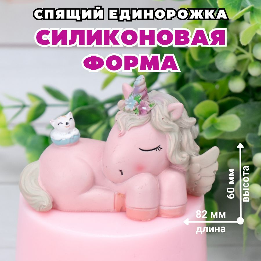 Форма для мыла Спящий единорожка #1