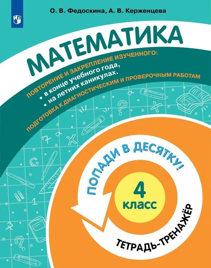 Попади в десятку! 4 класс. Математика. Тетрадь-тренажер. Федоскина О. В., Керженцева А. В. | Федоскина #1